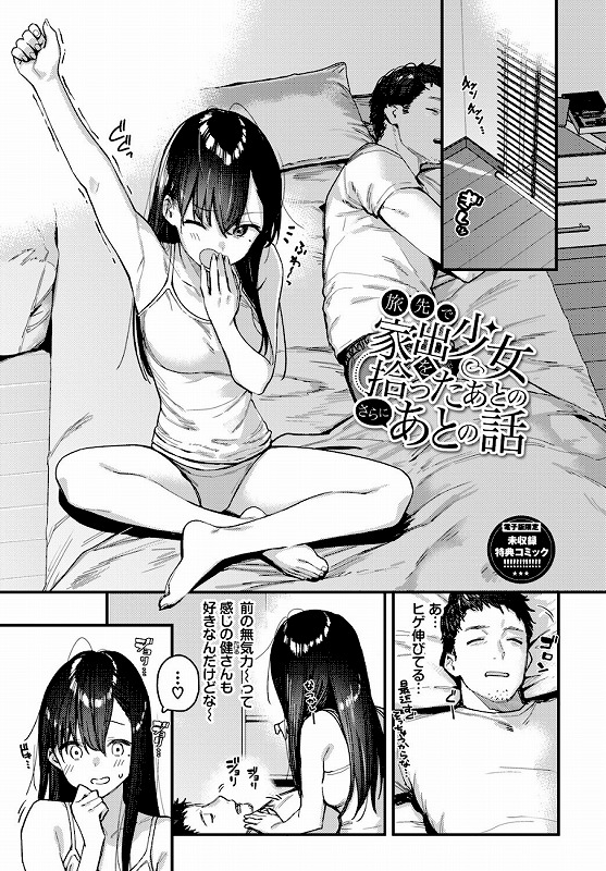 旅先で家出少女を拾った（単行本）【デジタル特装版】【FANZA限定版】_page_17_b